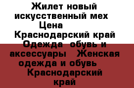 Жилет новый искусственный мех › Цена ­ 350 - Краснодарский край Одежда, обувь и аксессуары » Женская одежда и обувь   . Краснодарский край